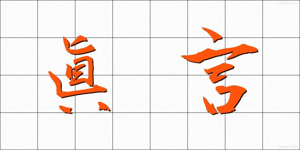 眞言 (しんごん)