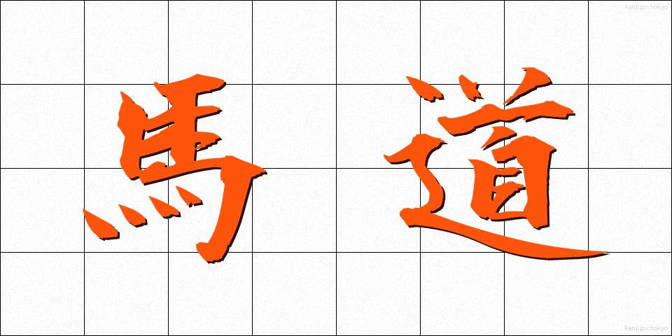 馬道 (うまみち)