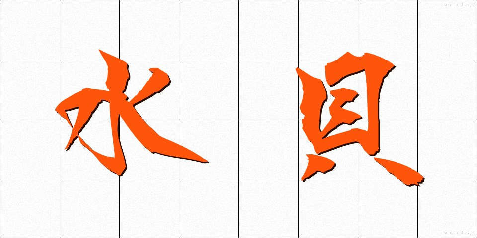 水貝 (みずかい)
