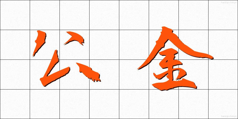 公金 (こうきん)
