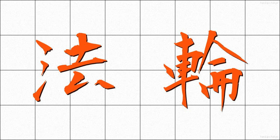 法輪 (ほうりん)