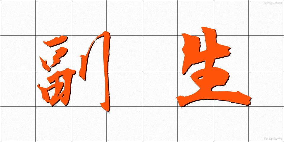 副生 (ふくせい)