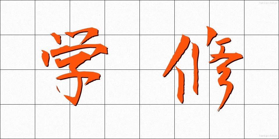 学修 (がくしゅう)