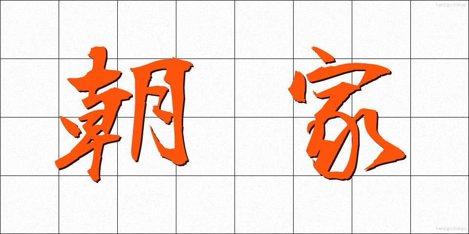 朝家 (ちょうか)