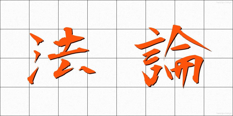 法論 (ほうろん)