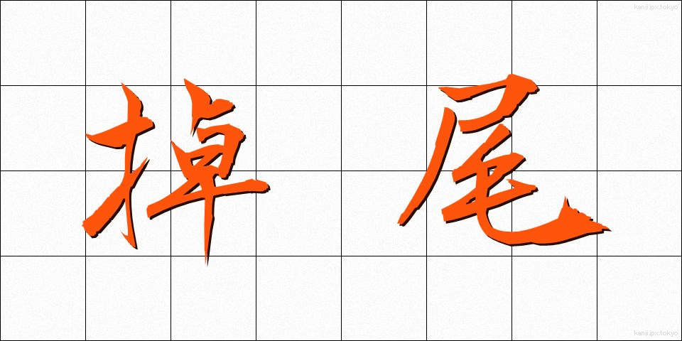 掉尾 (ちょうび)