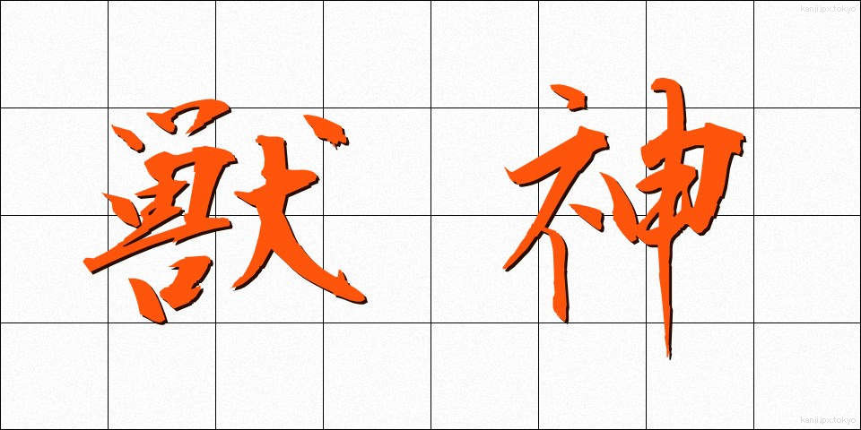 獣神 (しゅうしん)