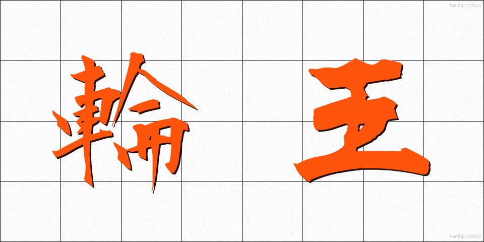 輪王 (りんおう)