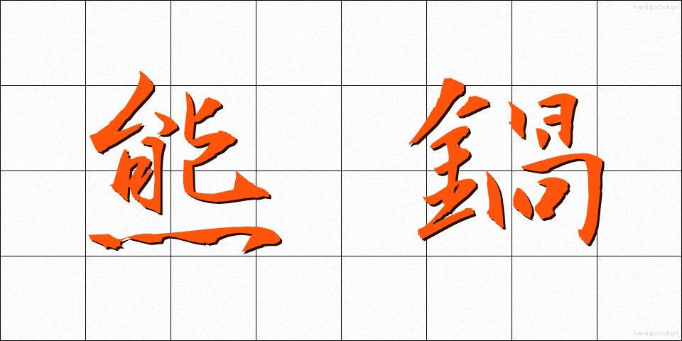 熊鍋 (くまなべ)