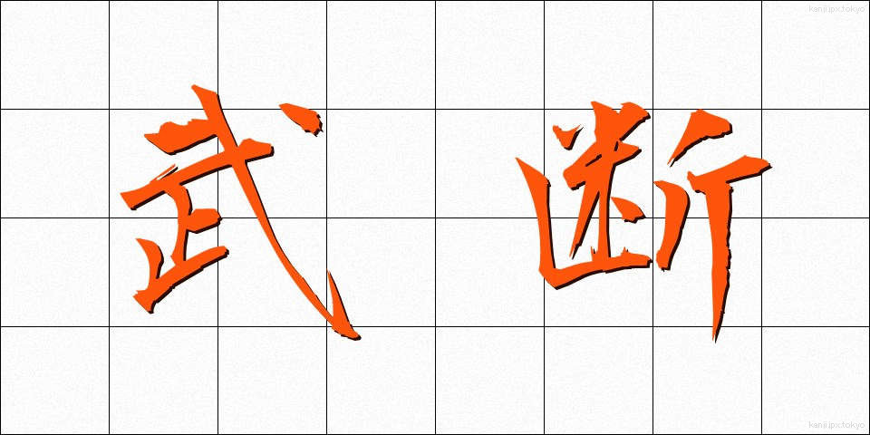 武断 (ぶだん)