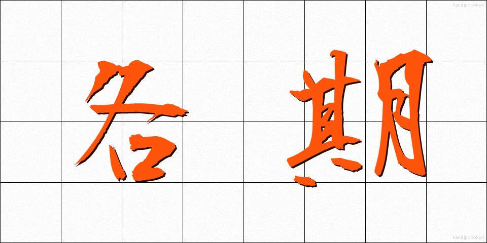 各期 (かくき)