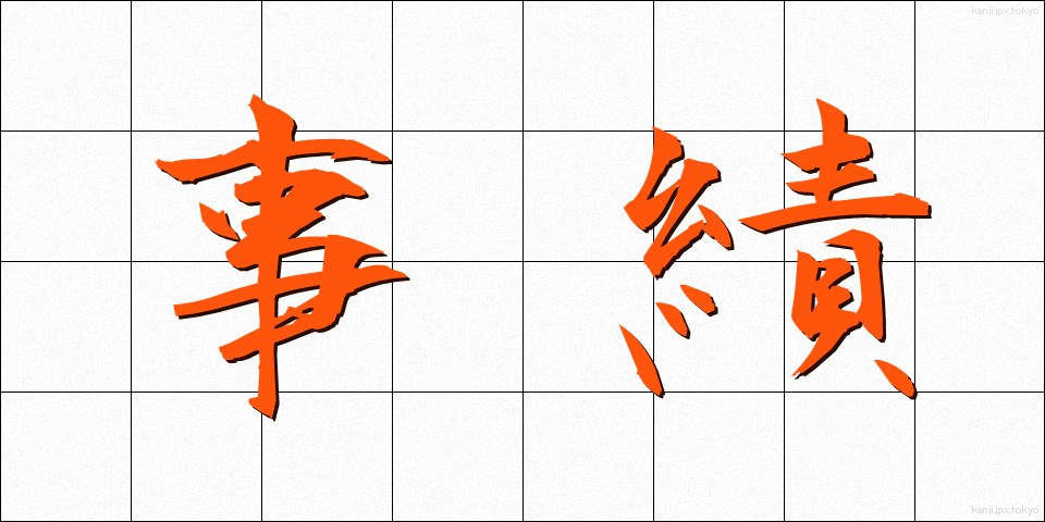 事績 (じせき)