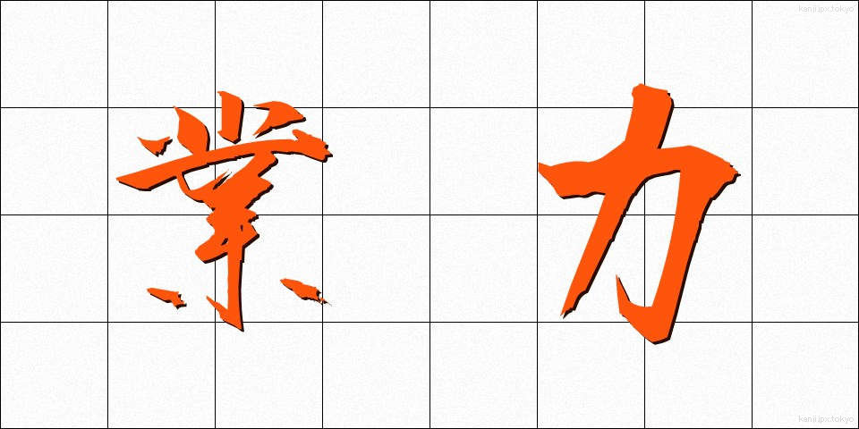 業力 (ごうりょく)