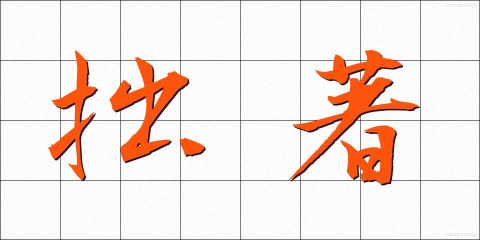 拙著 (せっちょ)