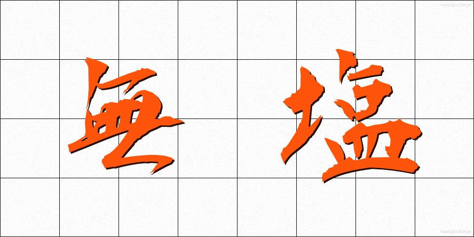 無塩 (むえん)