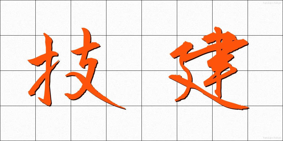 技建 (ぎけん)