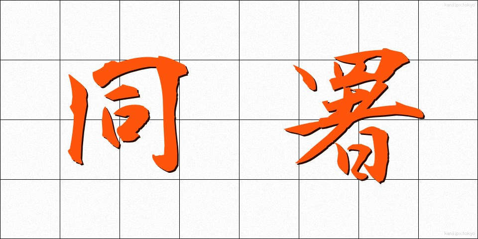同署 (どうしょ)