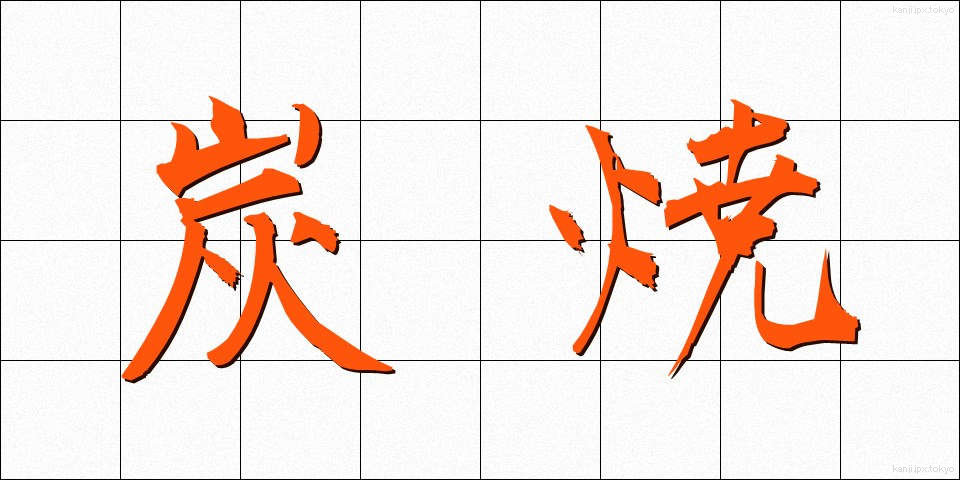 炭焼 (すみやき)