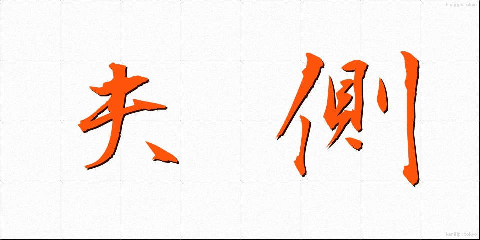 夫側 (ふそく)