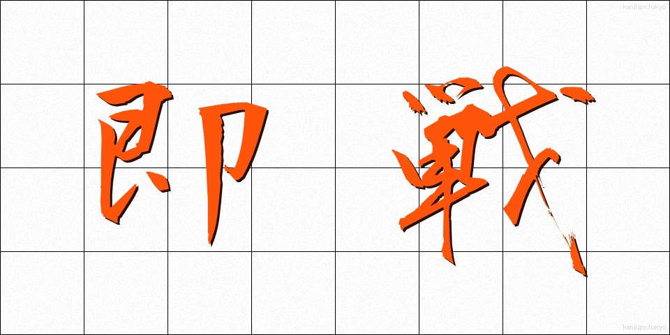 即戦 (そくせん)