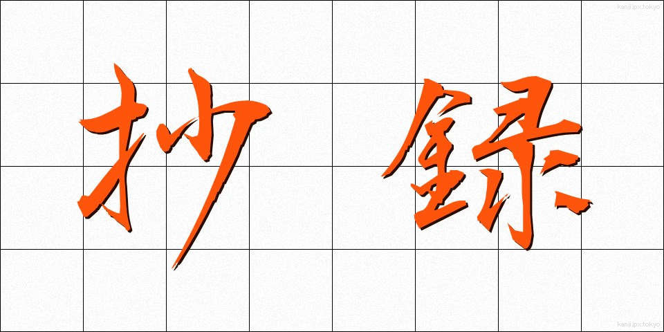 抄録 (しょうろく)