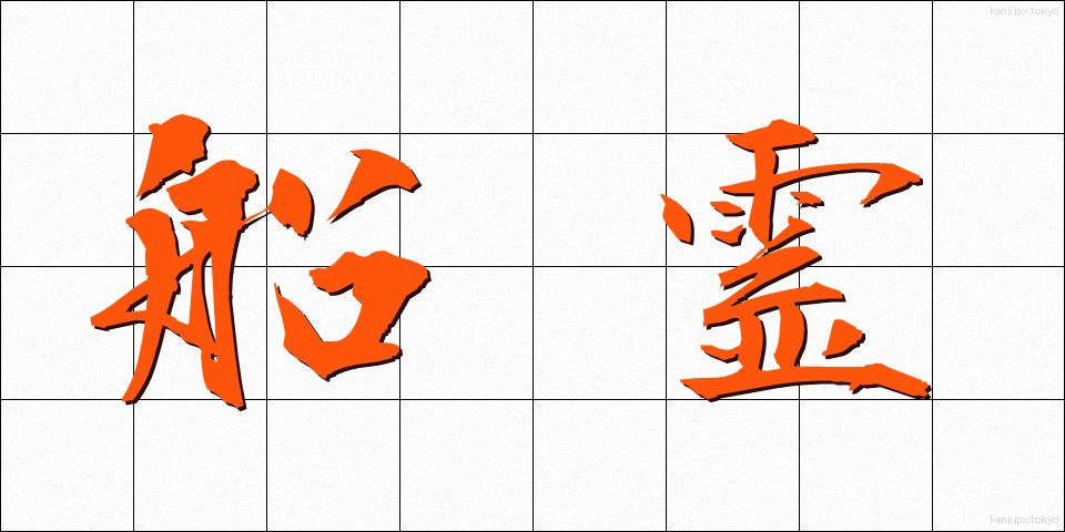 船霊 (ふなだま)
