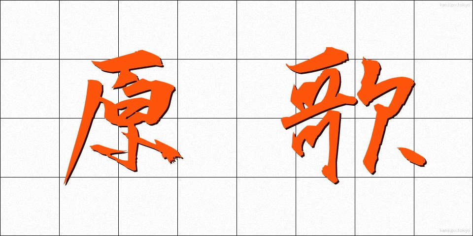 原歌 (げんか)