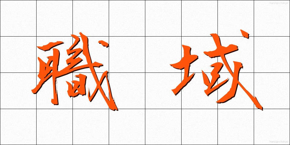 職域 (しょくいき)