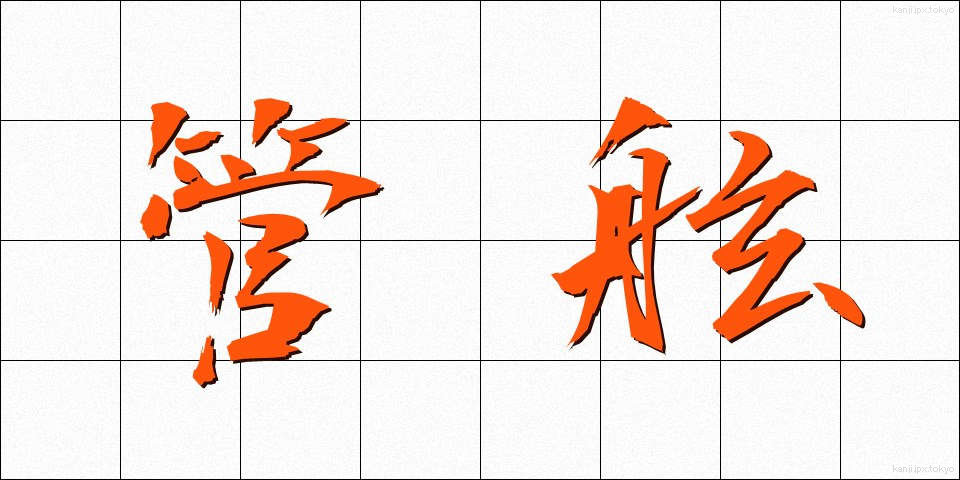 管絃 (かんげん)