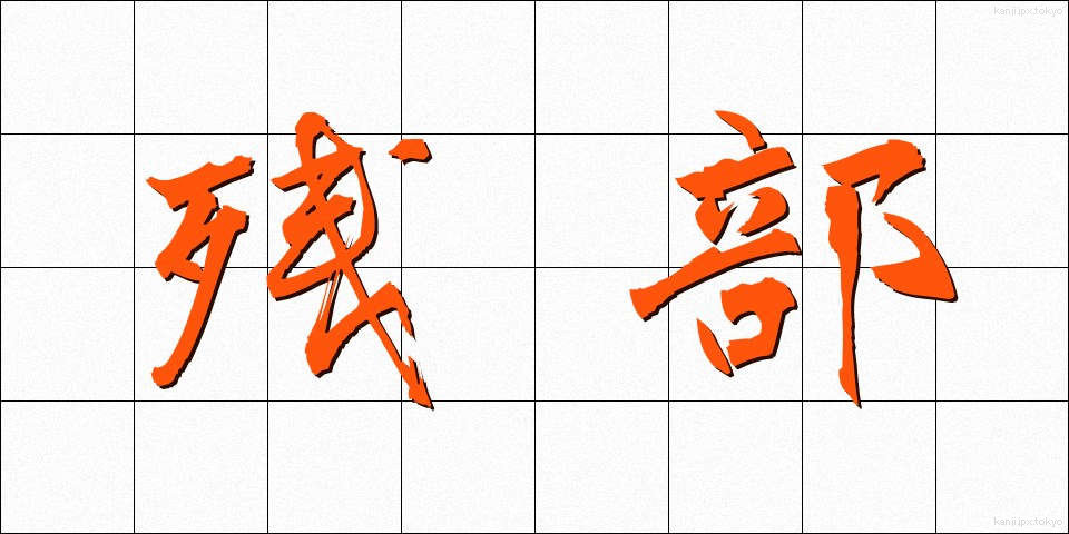 残部 (ざんぶ)