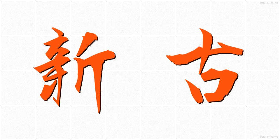 新古 (しんこ)