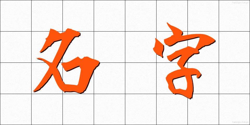 名字 (みょうじ)