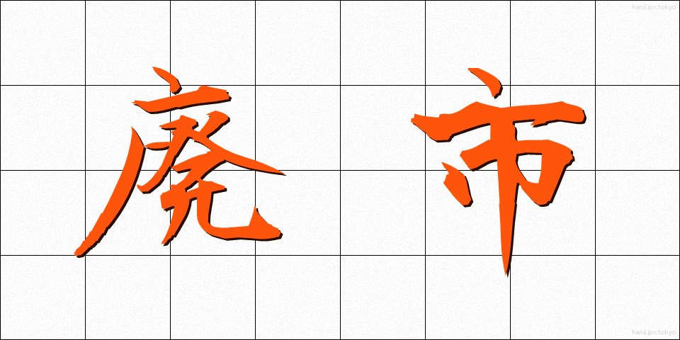 廃市 (はいし)