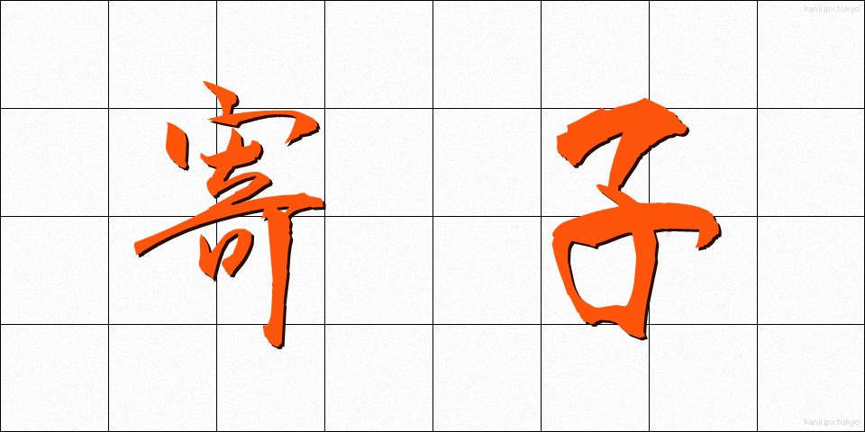 寄子 (よりこ)