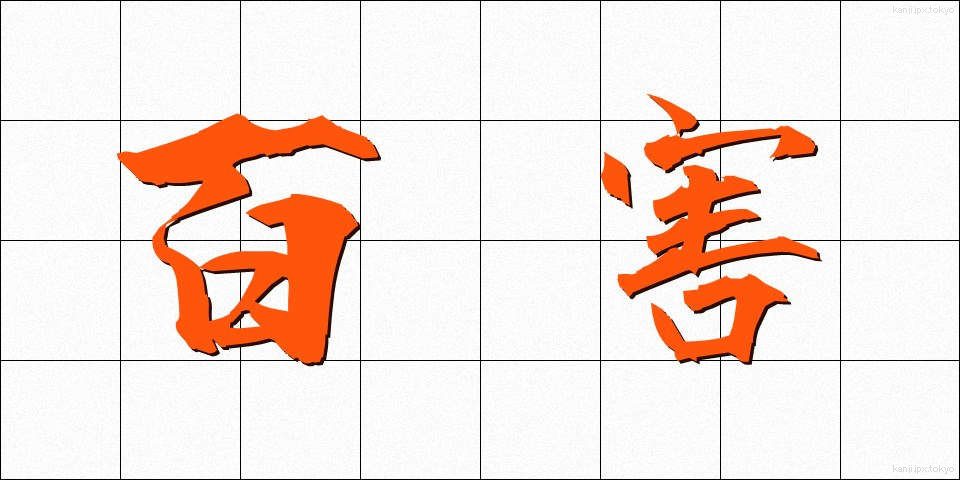 百害 (ひゃくがい)