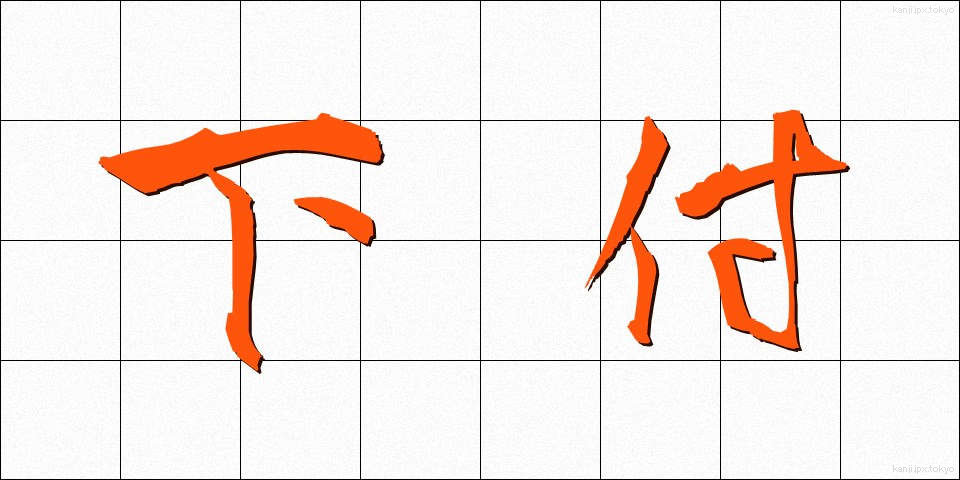 下付 (かふ)