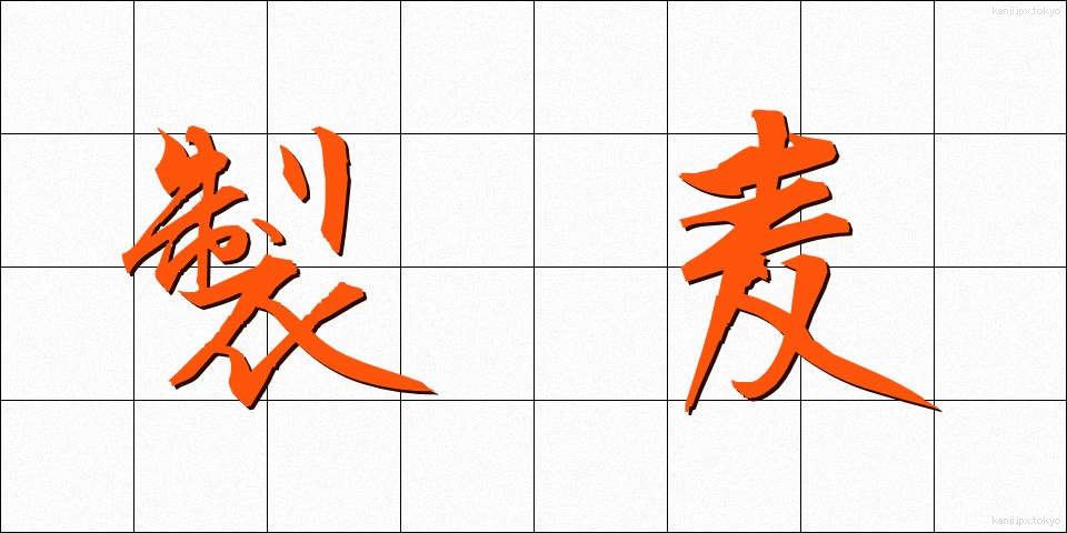 製麦 (せいばく)