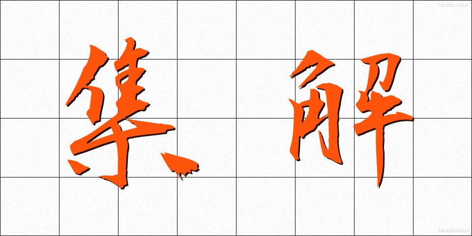 集解 (しゅうかい)