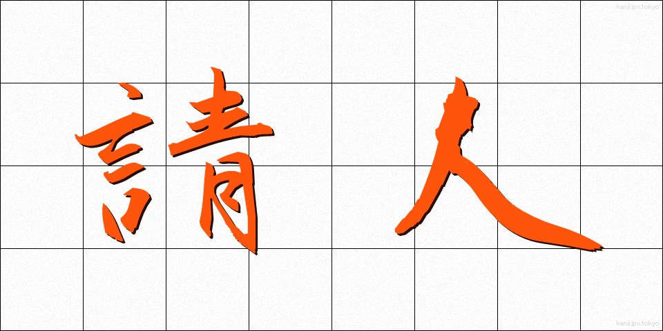 請人 (うけにん)