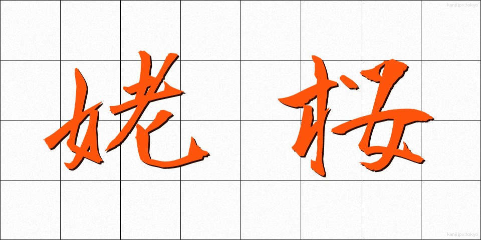 姥桜 (うばざくら)