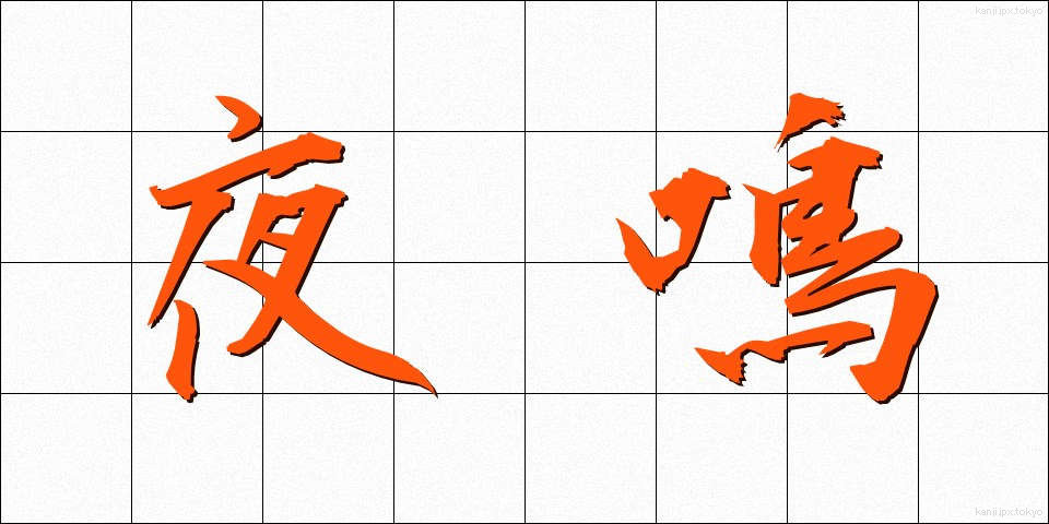 夜鳴 (やなき)