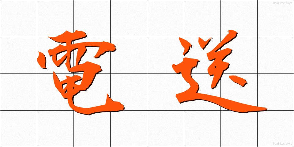 電送 (でんそう)