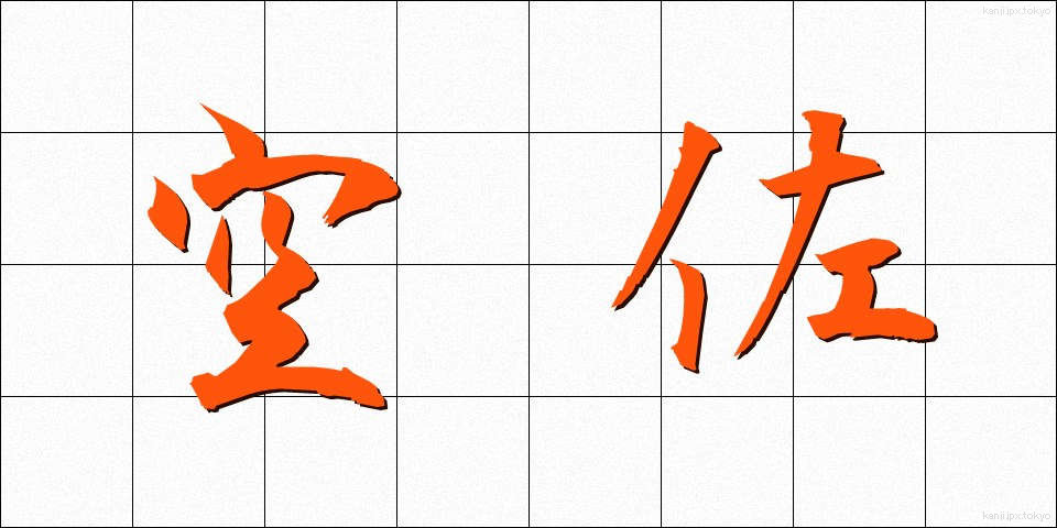 空佐 (くうさ)