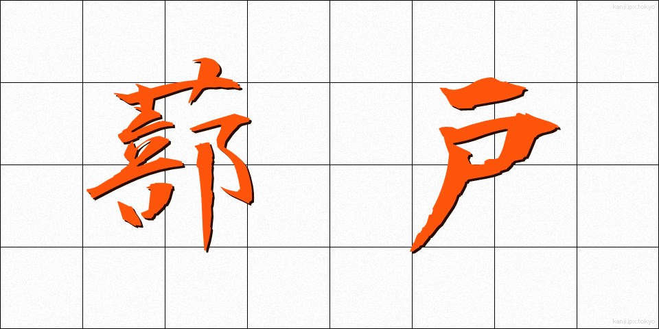 蔀戸 (しとみど)