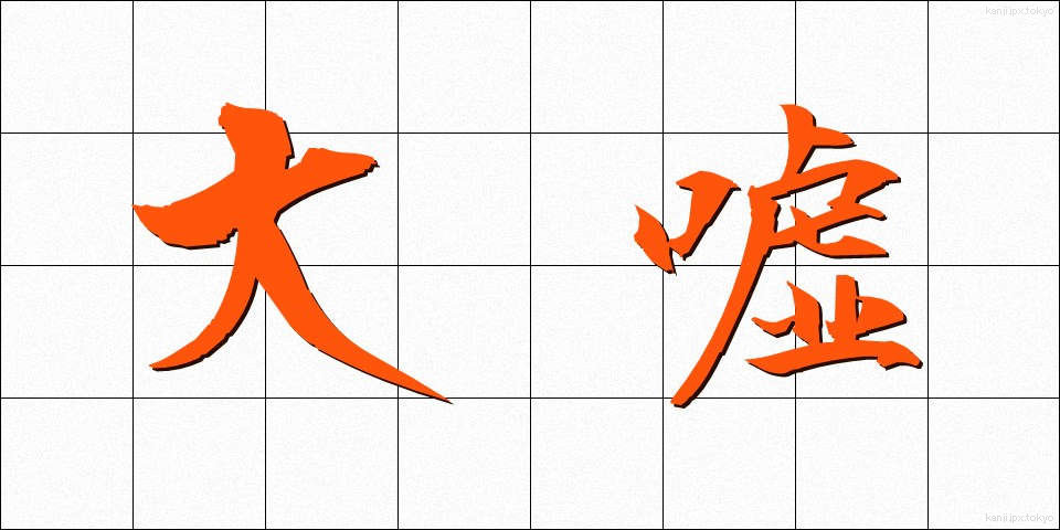大嘘 (だいうそ)