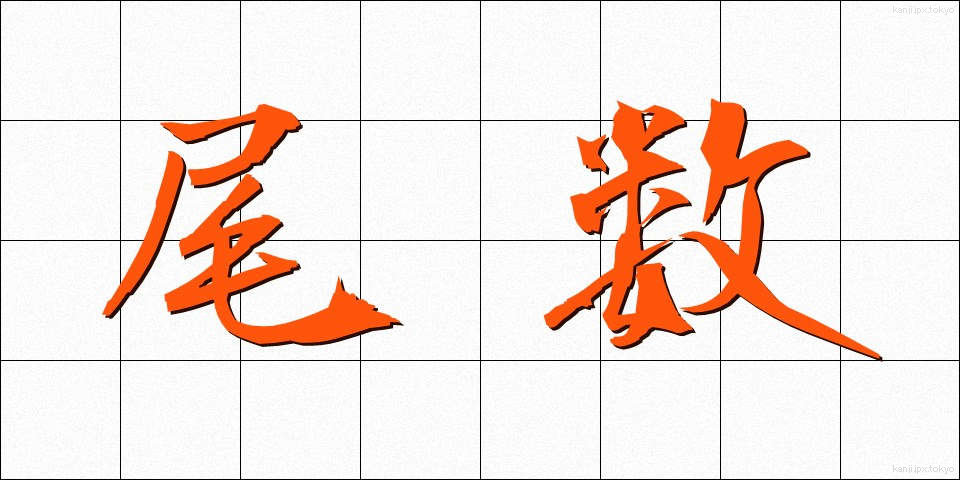 尾数 (びすう)