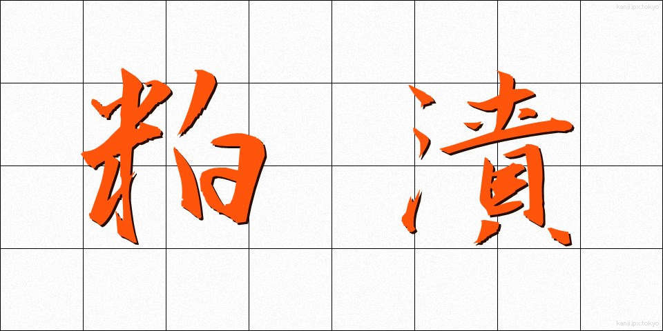 粕漬 (かすづけ)