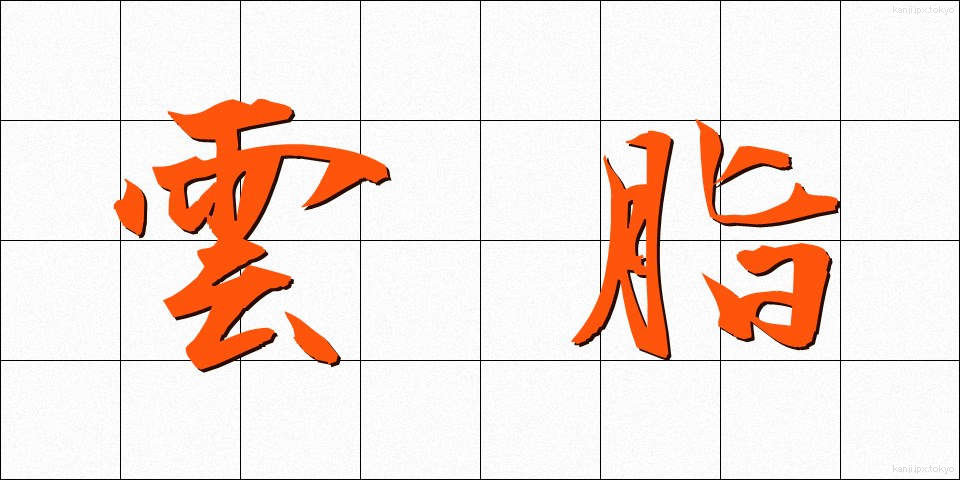 雲脂 (うんし)