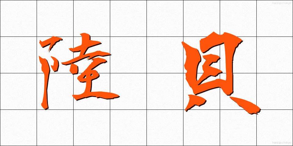 陸貝 (りくがい)