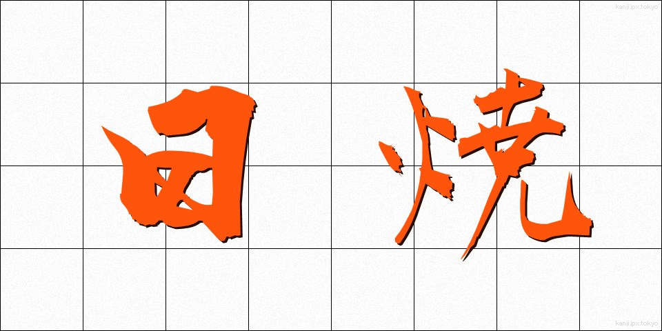 日焼 (ひやけ)